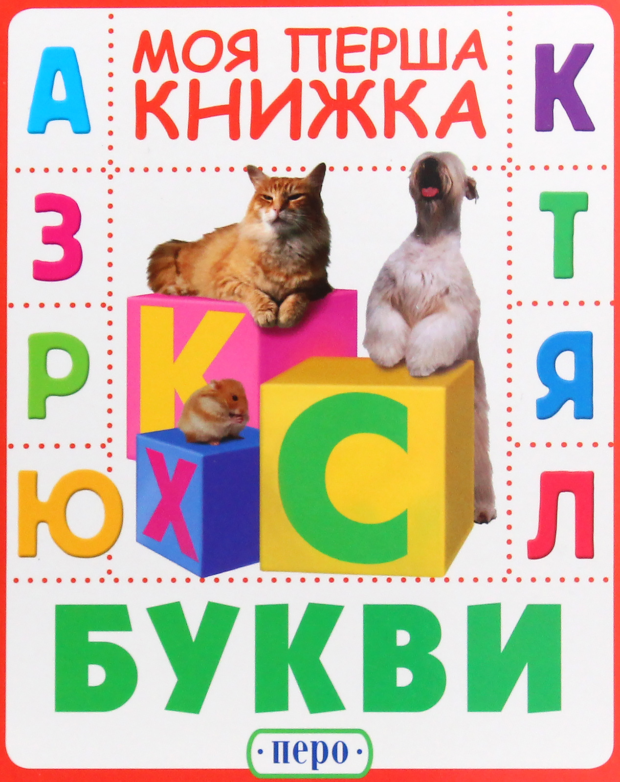 Книга "Букви. Моя перша книжка" (у), 121028 (0010) 1