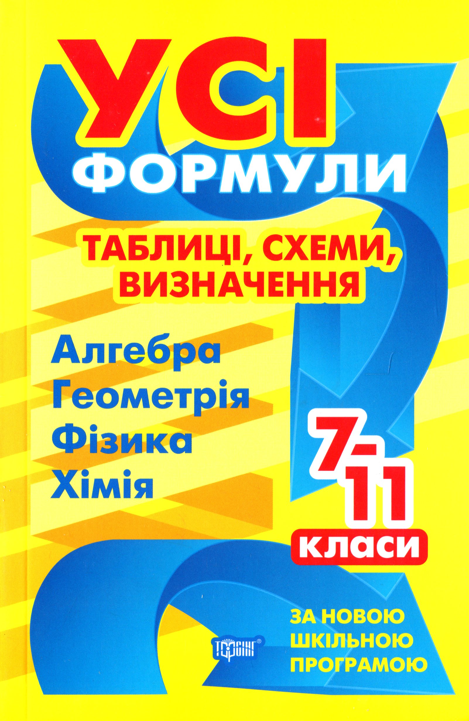 Книга "Все формулы, таблицы, схемы, определения. 7-11 классы"(у), 06225