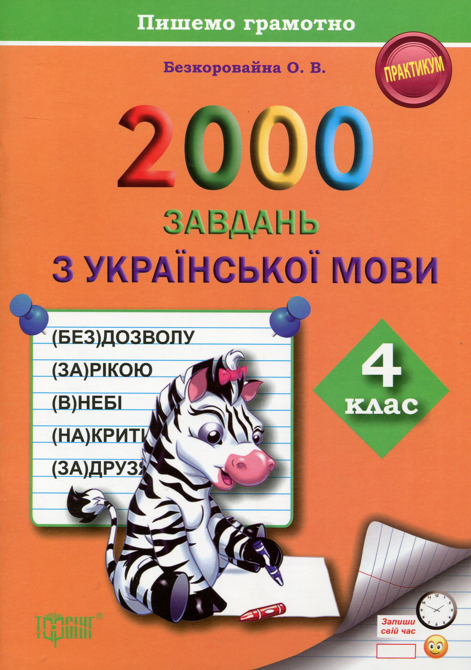 Практикум 2000 завдань з української мови. 4 клас (у), 011630