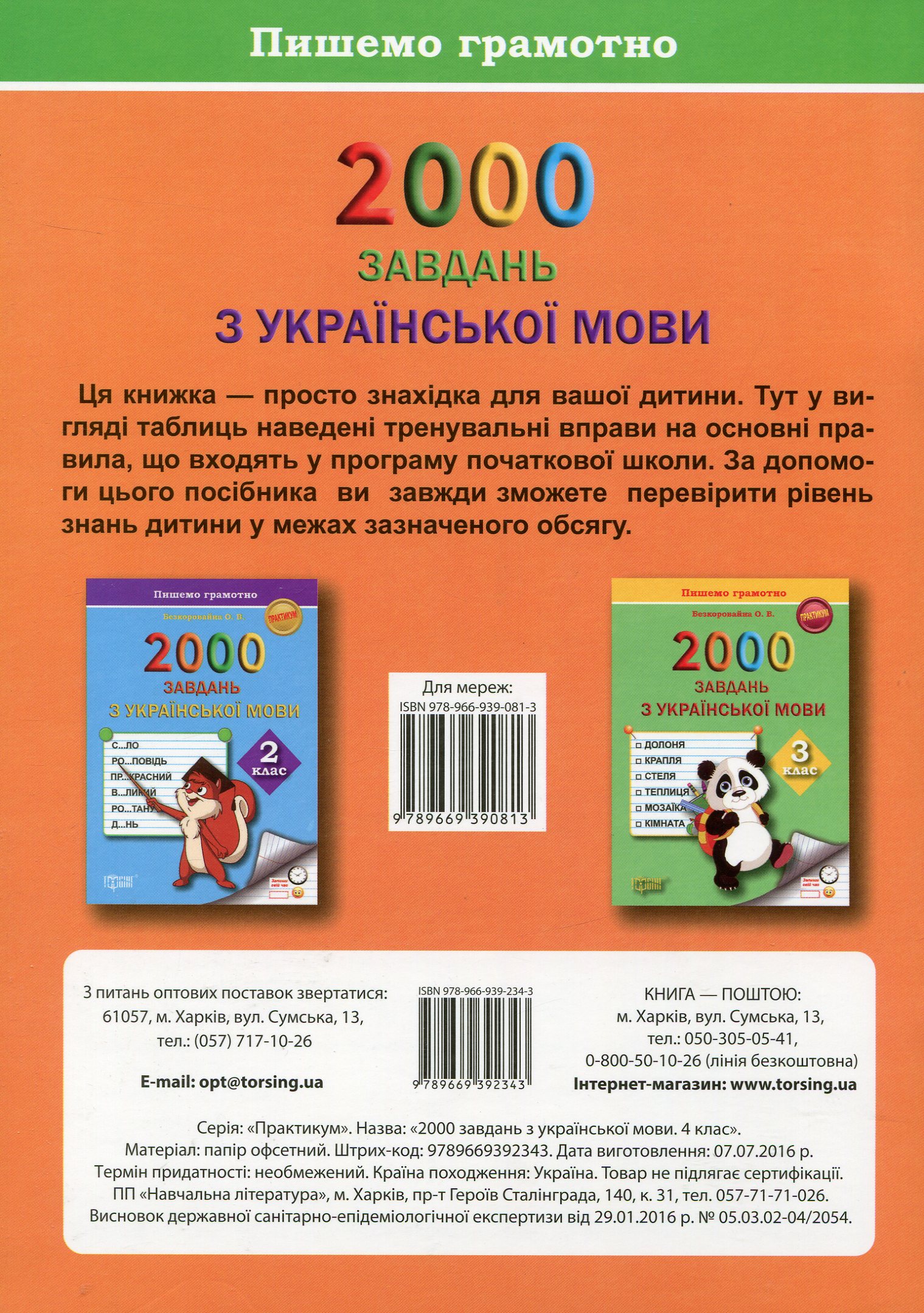 Практикум 2000 завдань з української мови. 4 клас (у), 011630 2