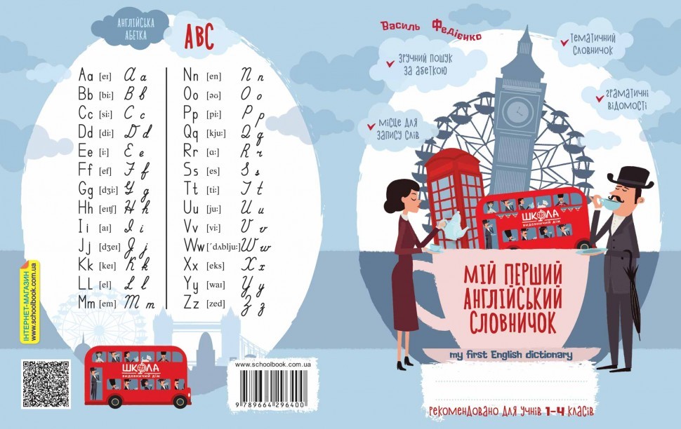 Англійський словничок 1-4 кл. Федієнко В. (у) (0668) 3
