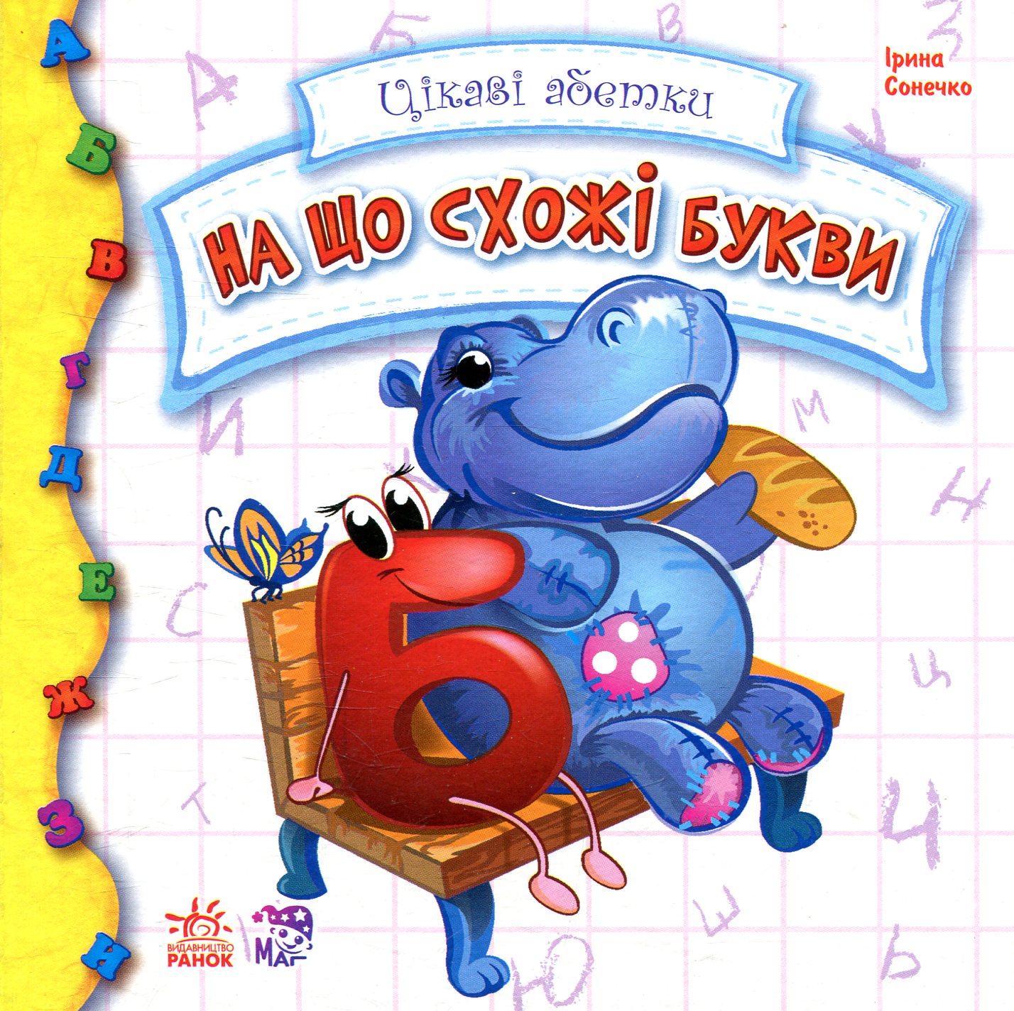 Книга "Сонечко І. Цікаві абетки. На що схожі букви" (у)
