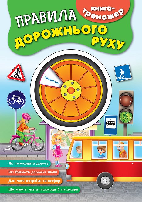 Книга-тренажер. Правила дорожнього руху