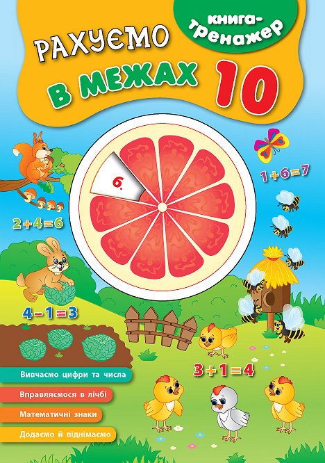 Книга-тренажер. Рахуємо в межах 10
