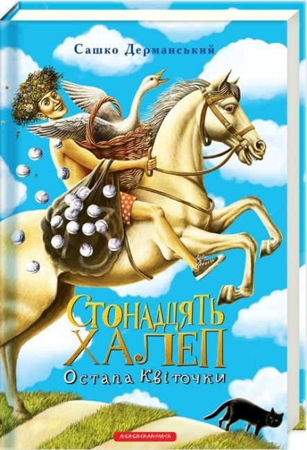Книга "Дерманський С. Стонадцять халеп Остапа Квіточки" (у) (1098)