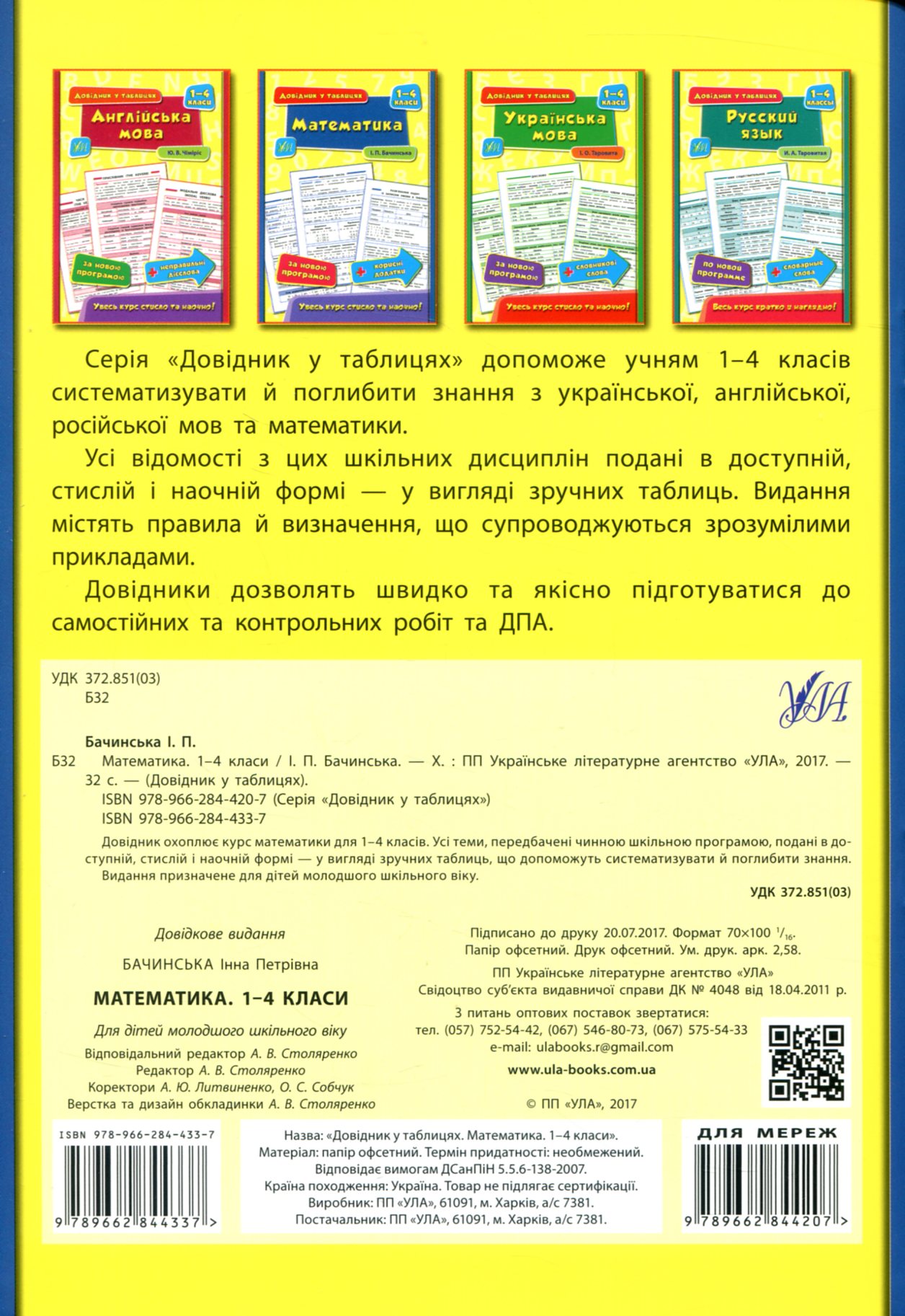 Книга Довідник у таблицях. Математика. 1–4 кл. 1
