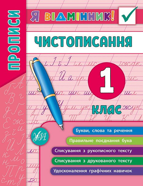 Книга "Я відмінник! Чистописання. 1 клас" (5266)