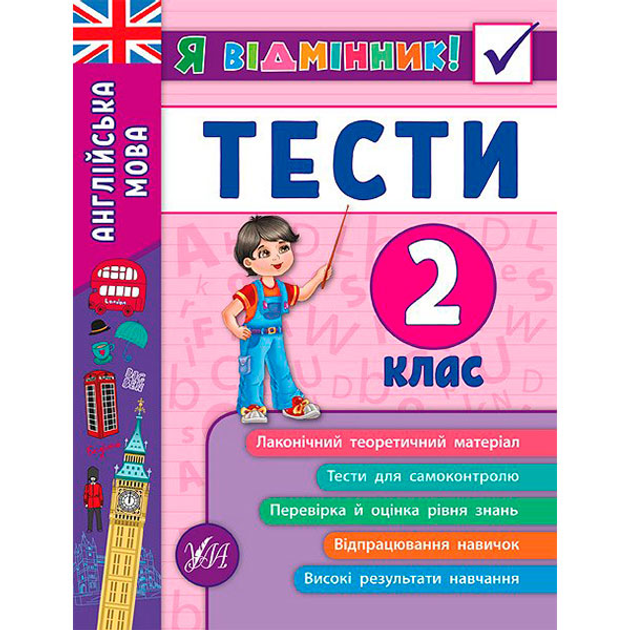 Книга "Я відмінник! Англійська мова. Тести. 2 клас" (5365)