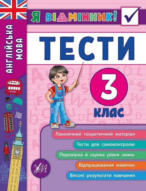 Книга "Я отличник! Английский язык. Тесты. 3 класс" (5372)