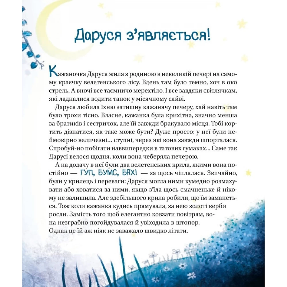 Книга "Нестефер Нанна. Пригоди кажаночки Дарусі" (у) (9436) 1