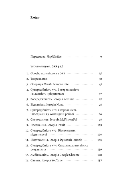 Книга "Дор Дж. Мирай важно. OKR: простой метод вырасти в десять раз" (у) (9781) 1