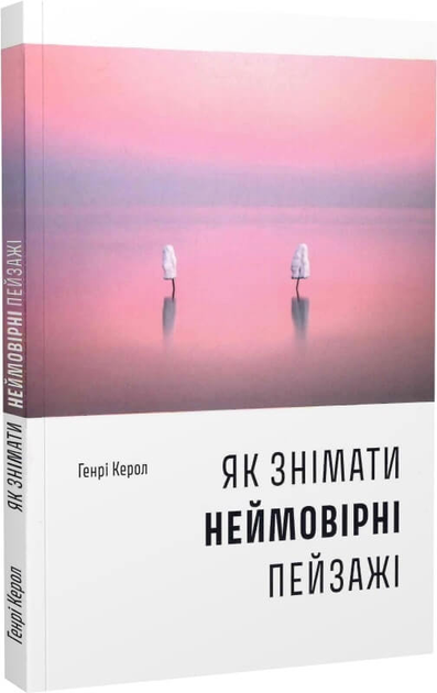 Книга "Как снимать невероятные пейзажи. Генри Кэрол" (у) (5298)