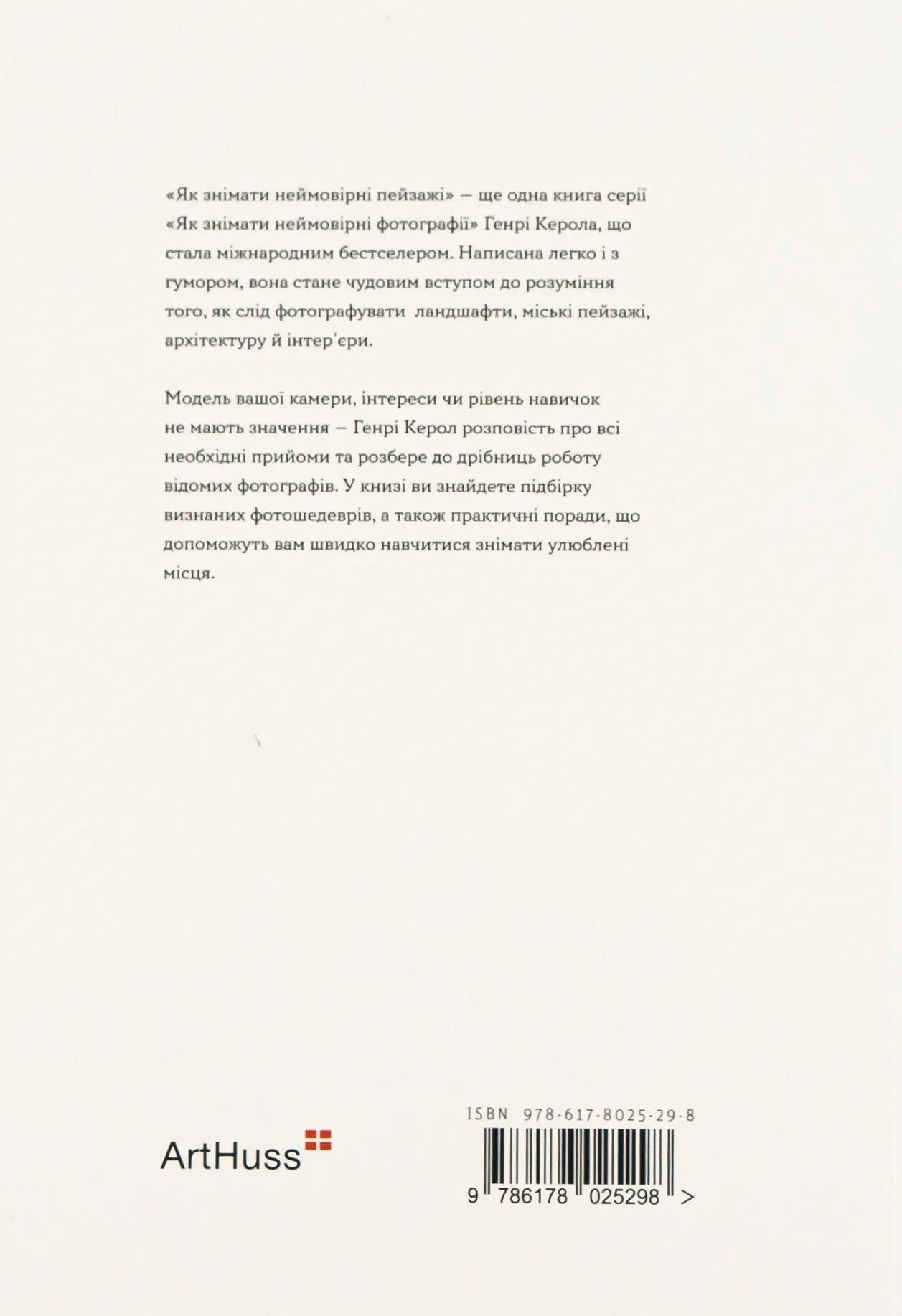 Книга "Як знімати неймовірні пейзажі.  Керол Г." (у) (5298) 1