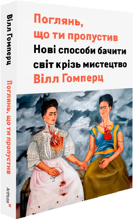 Книга "Поглянь, що ти пропустив. Ґомперц В." (у) (5786)