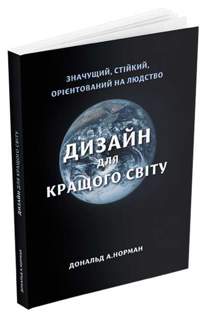 Книга "Дизайн для кращого світу. Дональд А. Норман" (у) (5663) 1