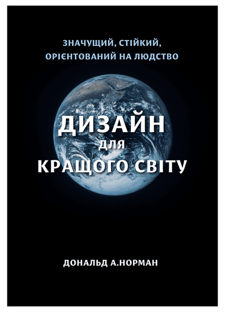 Книга "Дизайн для кращого світу. Дональд А. Норман" (у) (5663)
