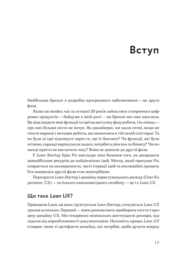 Книга "Lean UX: Створення класних продуктів із командами Agile. Джеф Ґотельф, Джош Сейден" (у) (5779) 3