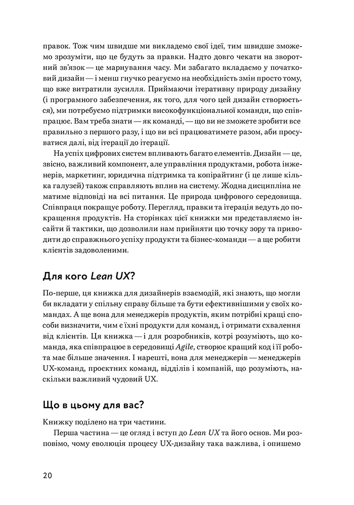 Книга "Lean UX: Створення класних продуктів із командами Agile. Джеф Ґотельф, Джош Сейден" (у) (5779) 4