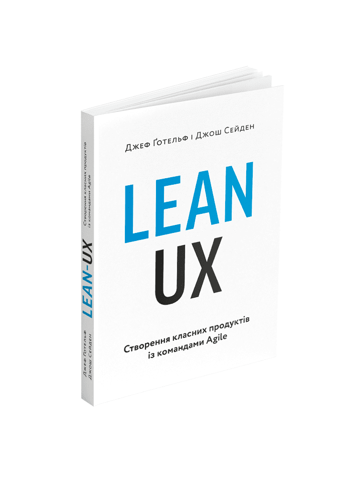 Книга "Lean UX: Створення класних продуктів із командами Agile. Джеф Ґотельф, Джош Сейден" (у) (5779)