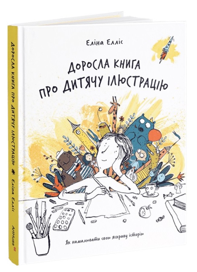 Книга "Доросла книга про дитячу ілюстрацію: як намалювати свою яскраву історію. Елліс Е." (у) (5809)