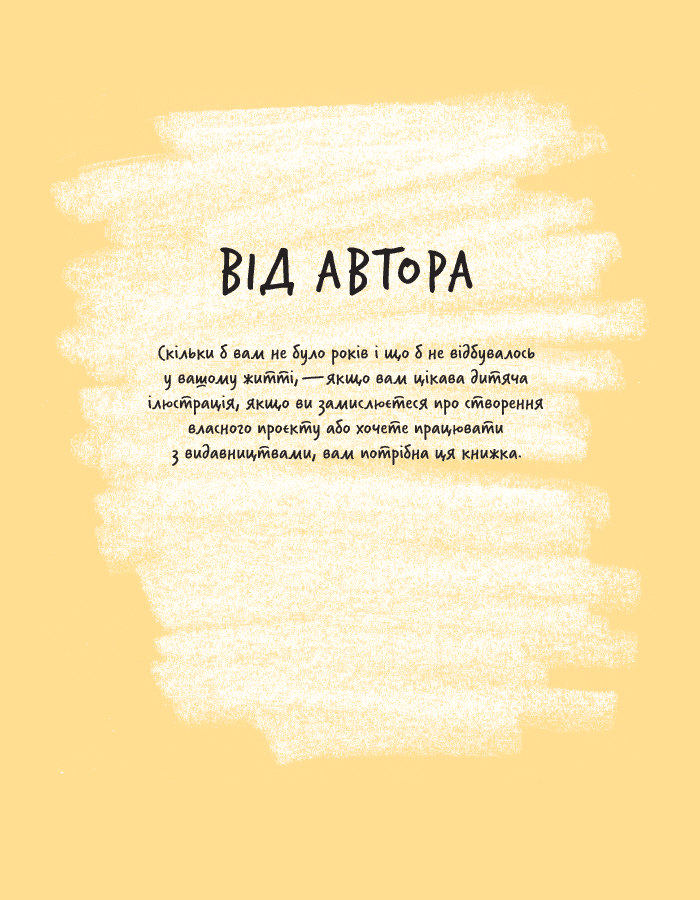 Книга "Доросла книга про дитячу ілюстрацію: як намалювати свою яскраву історію. Елліс Е." (у) (5809) 2