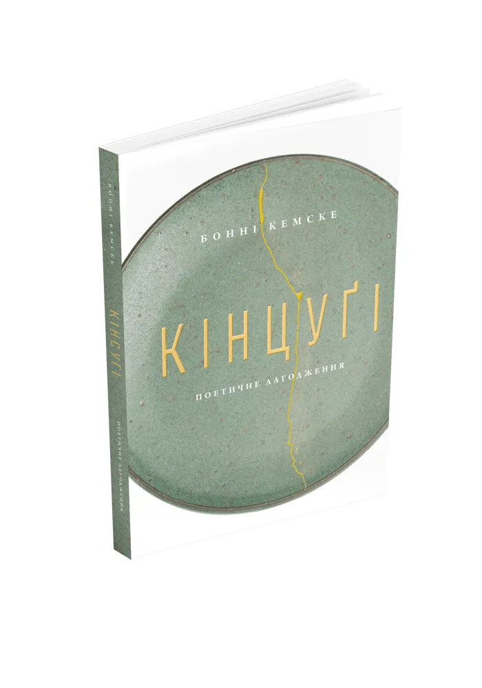 Книга "Кінцуґі: поетичне лагодження. Бонні Кемске" (у) (5771)