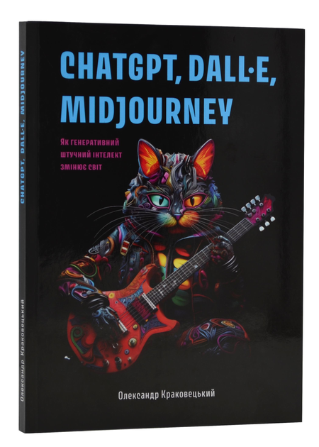Книга "ChatGPT, DALL·E, Midjourney: Як генеративний штучний інтелект змінює світ. Краковецький " (у) (5670)