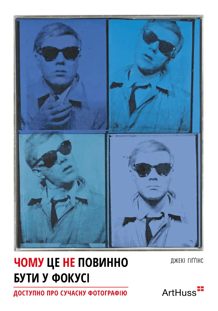 Книга "Чому це не повинно бути у фокусі. Джекі Гіґґінс" (у) (5755)