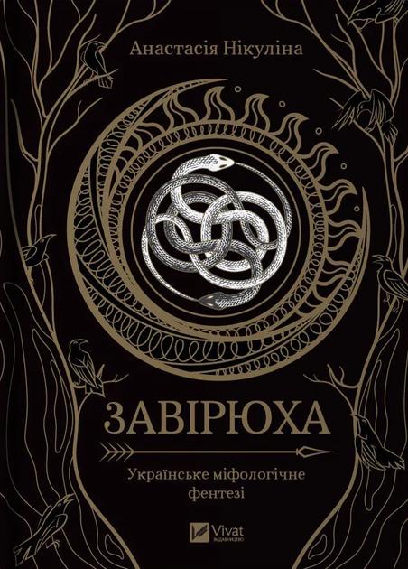Книга "Никулина А. Вьюга" (у) (3582)