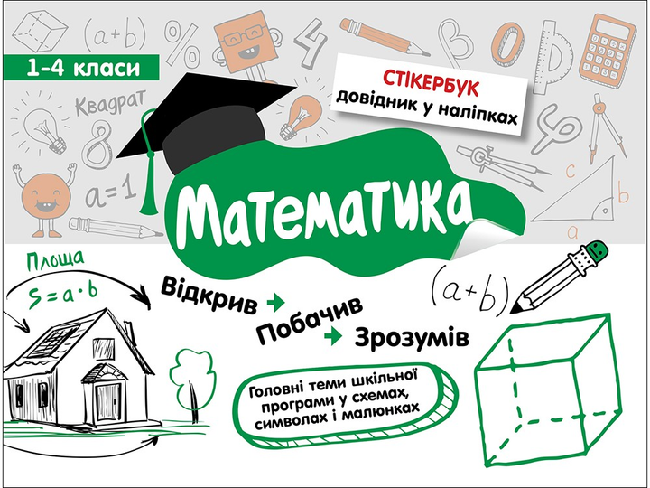 Книга "Стікербук. Математика. 1-4 класи" (у)