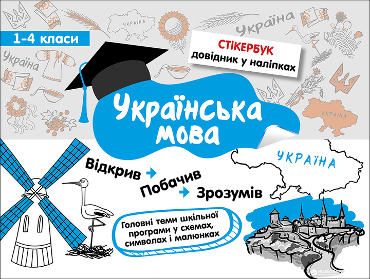 Книга "Стикербук. Украинский язык. 1-4 классы"