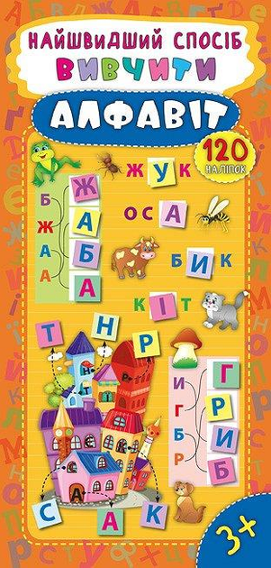 Книга Найшвидший спосіб. Вивчити алфавіт (4900)