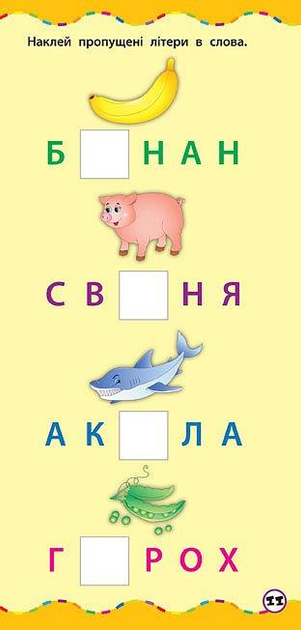 Книга Найшвидший спосіб. Вивчити алфавіт (4900) 2