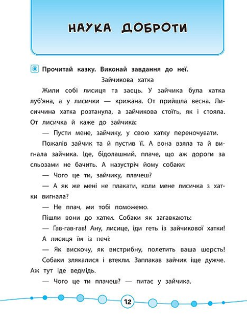 Книга "Я відмінник! Техніка читання. Читаємо швидко й аналізуємо. 3-4 класи" (5082) 1
