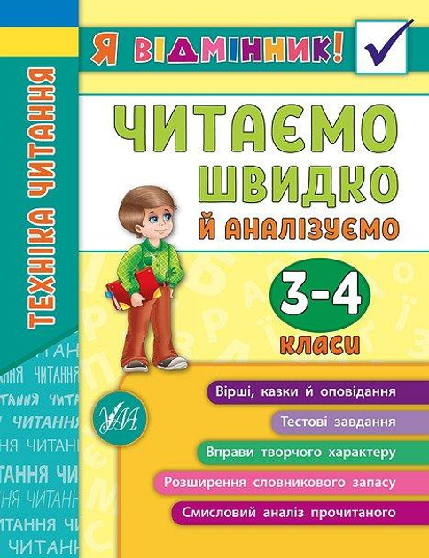 Книга "Я відмінник! Техніка читання. Читаємо швидко й аналізуємо. 3-4 класи" (5082)