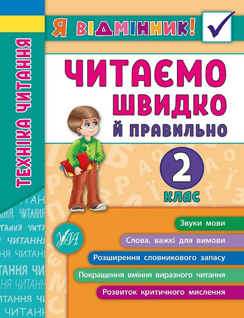 Книга "Я відмінник! Техніка читання. Читаємо швидко й правильно. 2 клас" (5105)