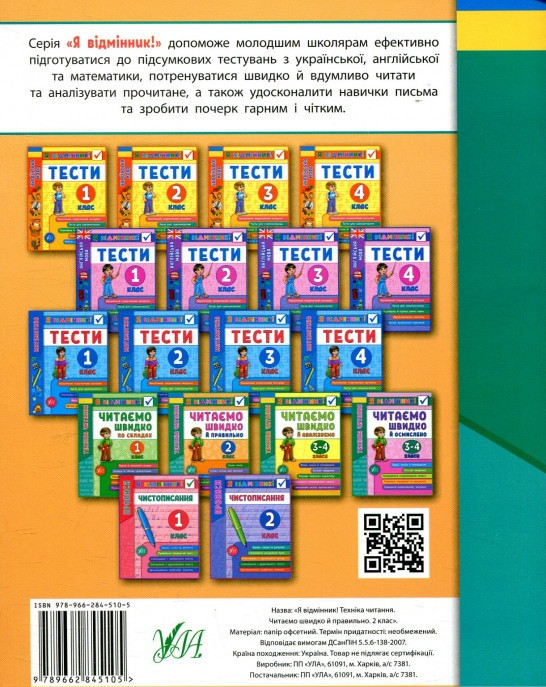 Книга "Я відмінник! Техніка читання. Читаємо швидко й правильно. 2 клас" (5105) 1