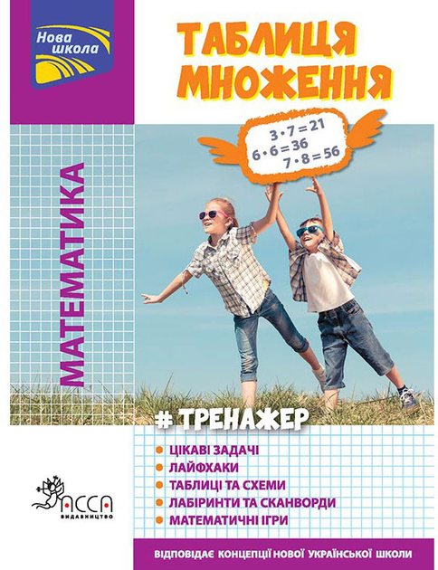 Прописи "Тренажер. Математика. Таблиця множення" (кольорова) (у) (0667)