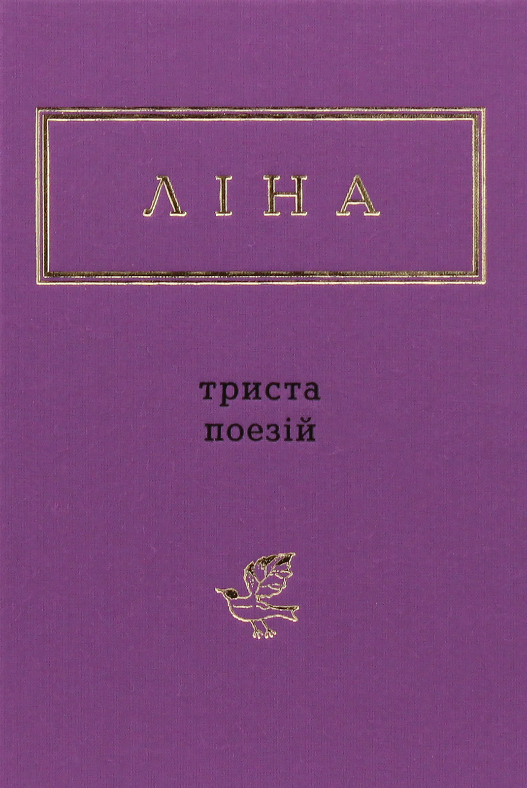 Книга "УПА Костенко Л. Триста поезій" (у) (0350) 1