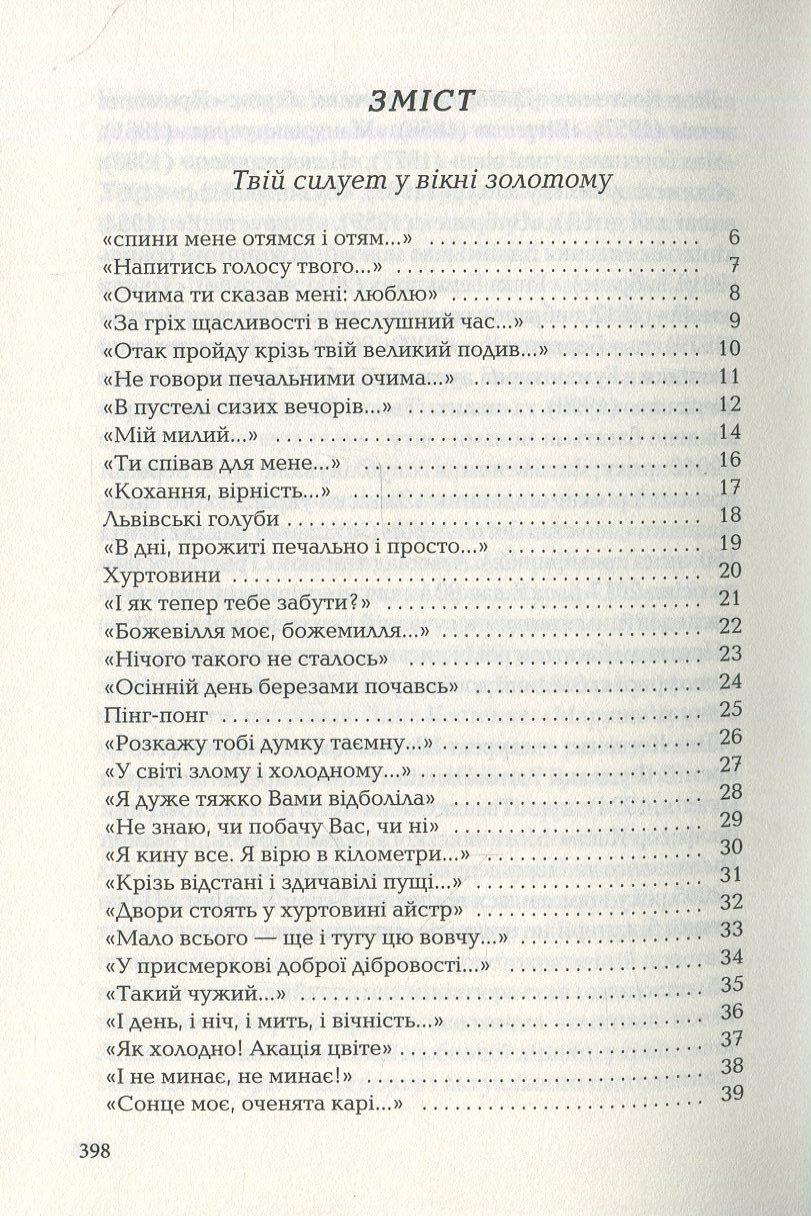 Книга "УПА Костенко Л. Триста поезій" (у) (0350) 3