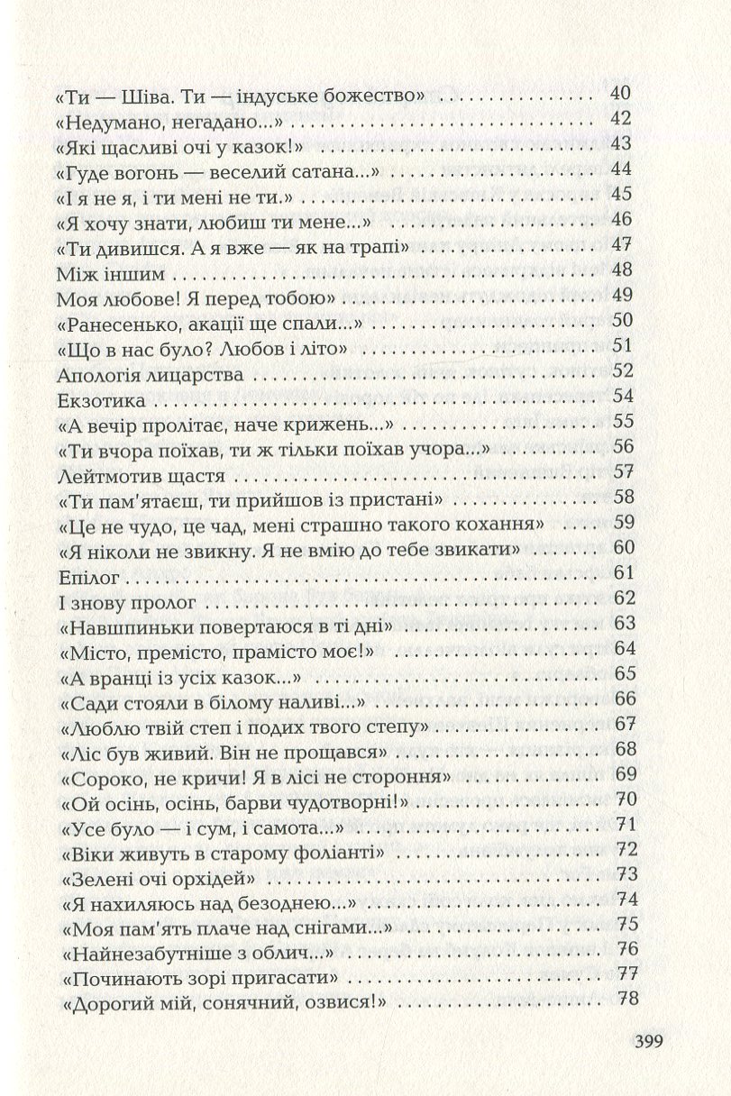 Книга "УПА Костенко Л. Триста поезій" (у) (0350) 4