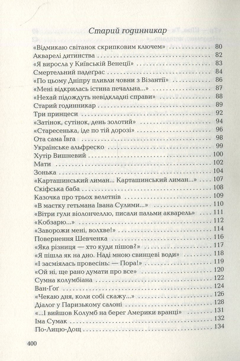 Книга "УПА Костенко Л. Триста поезій" (у) (0350) 5