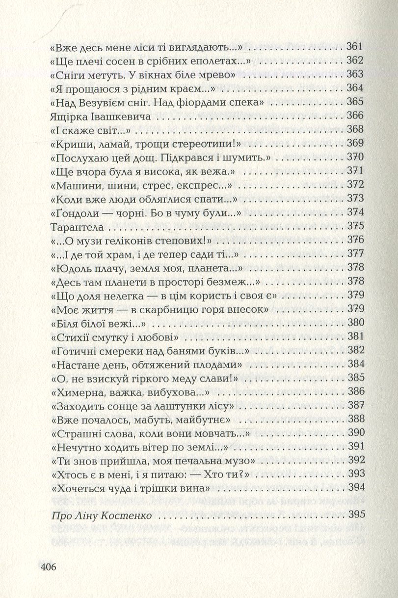 Книга "УПА Костенко Л. Триста поезій" (у) (0350) 11