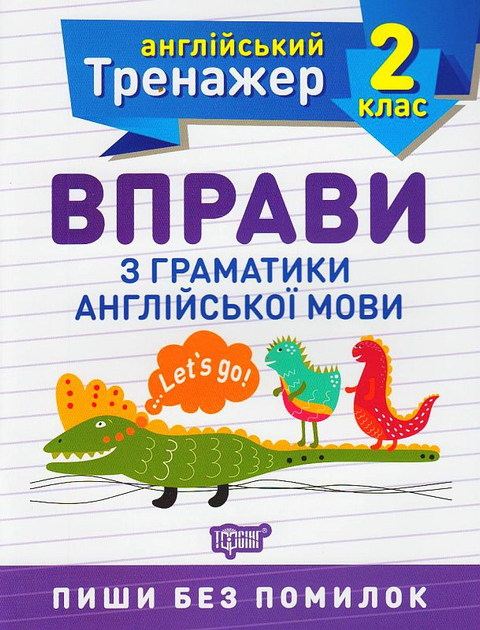 Прописи. "Англійський тренажер 2 клас. Вправи з граматики англійської мови" (у), 05803