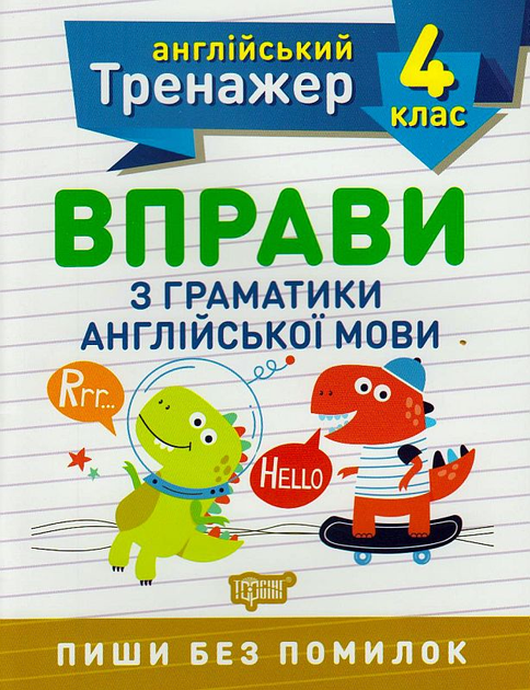 Прописи. "Англійський тренажер 4 клас. Вправи з граматики англійської мови" (у), 05805