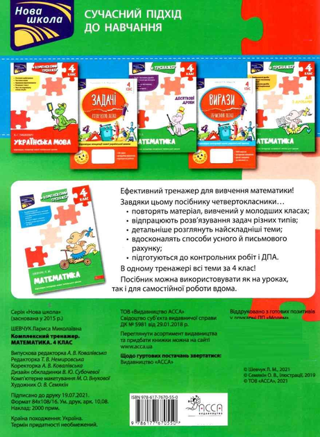 Прописи "Комплексний тренажер. Математика. 4 клас" За новою програмою (у) (0550) 3
