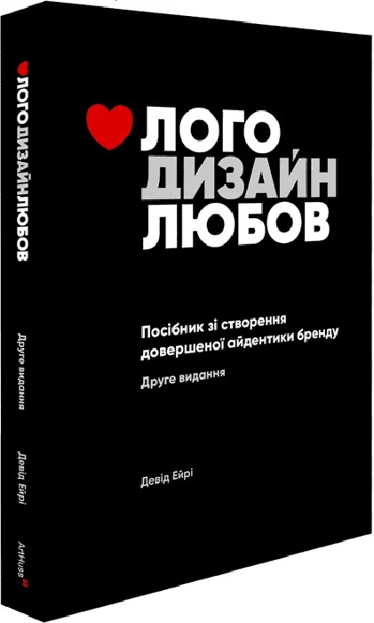 Книга "Лого Дизайн Любов: Посібник зі створення довершеної айдентики бренду. Ейрі Д." (у) (5731)