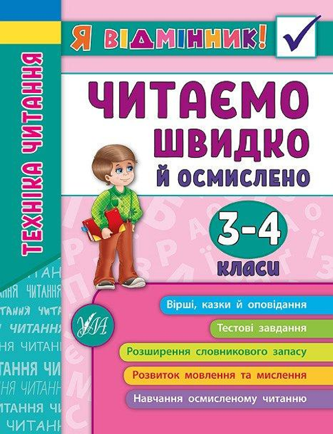 Книга "Я відмінник! Техніка читання. Читаємо швидко й осмислено. 3-4 класи" (5099)