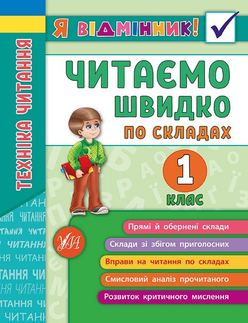 Книга "Я відмінник! Техніка читання. Читаємо швидко по складах. 1 клас" (5112)