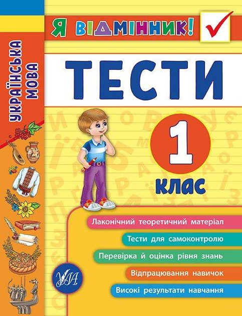 Книга "Я відмінник! Українська мова. Тести. 1 клас" (5044)